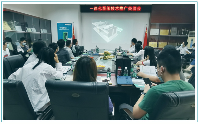 華南泵業(yè)與東莞水利勘測設(shè)計院順利召開一體化泵閘交流會！
